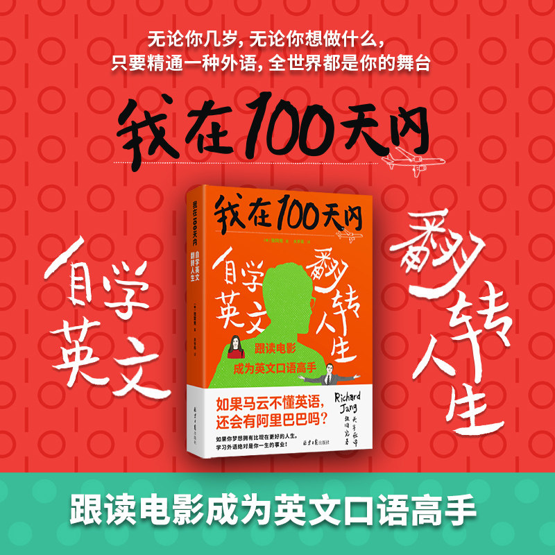 我在100天内自学英文翻转人生 韩张同完著 英语进阶书清楚的执行步骤和操作技巧让你和老外自在交谈 新华正版书籍 北京日报出版社图片