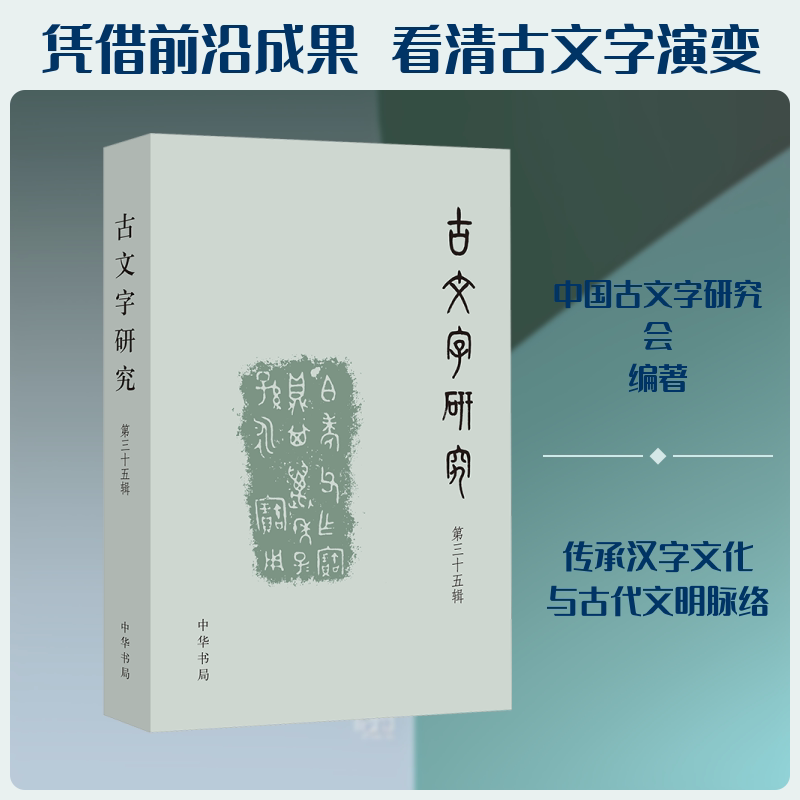 古文字研究 第三十五辑 中国古文字研究会,福建师范大学文学院 编 语言文字社科 新华书店正版图书籍 中华书局