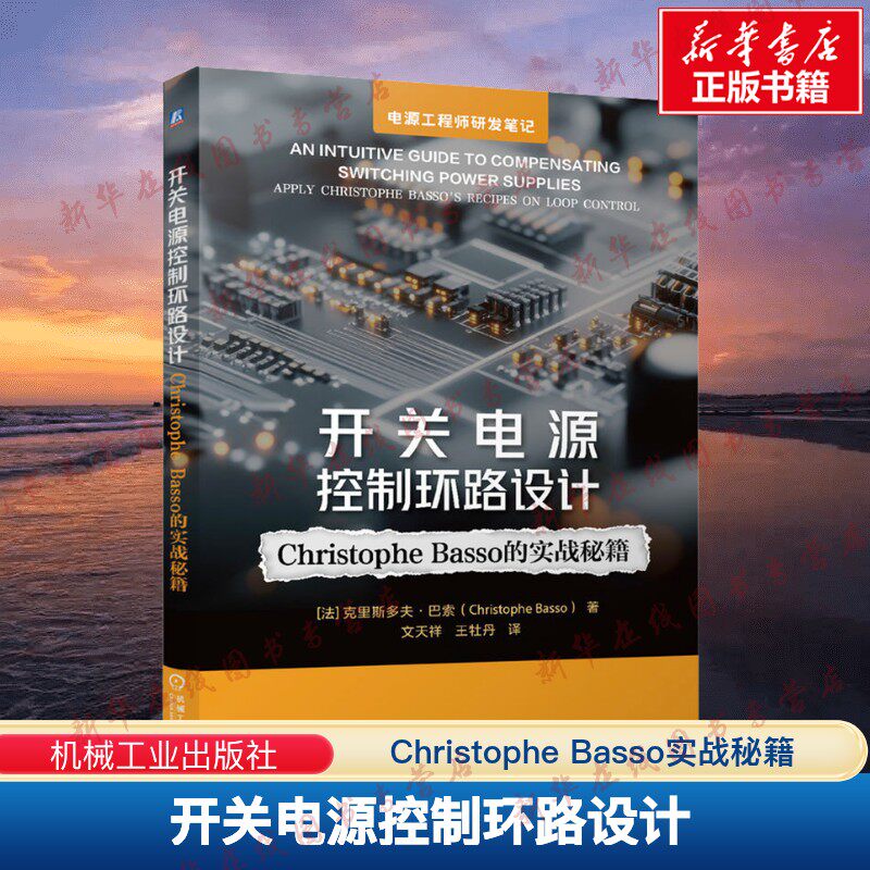 开关电源控制环路设计 Christophe Basso实战秘籍 控制环路 开关电源控制 电源设计 拓扑结构 相位裕量 穿越频率 新华书店正版书籍