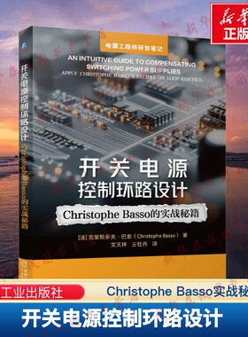 开关电源控制环路设计 Christophe Basso实战秘籍 控制环路 开关电源控制 电源设计 拓扑结构 相位裕量 穿越频率 新华书店正版书籍