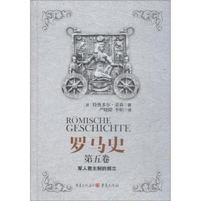 罗马史 第5卷 (德)特奥多尔·蒙森(Theodor Mommsen) 著 严晓朦,李娟 译 欧洲史社科 新华书店正版图书籍 重庆出版社
