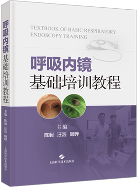 呼吸内镜基础培训教程 陈昶,汪浩,顾晔 编 内科学生活 新华书店正版图书籍 上海科学技术出版社