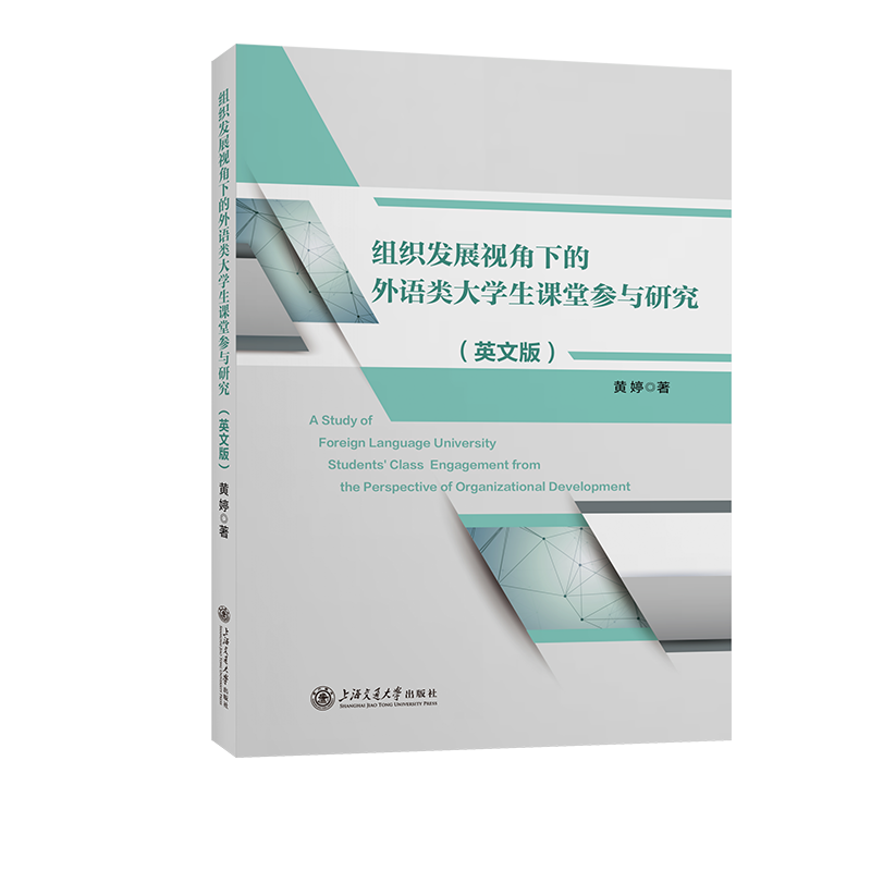组织发展视角下的外语类大学生课堂参与研究(英文版) 黄婷 著 英语学习方法文教 新华书店正版图书籍 上海交通大学出版社