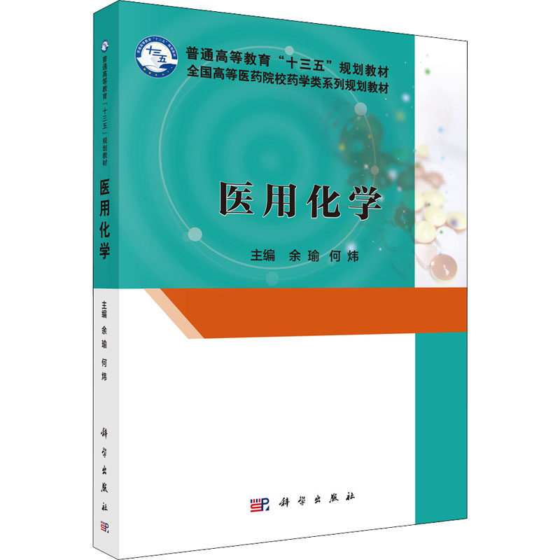 (按需印刷POD版)医用化学 余瑜,何炜 编 大学教材大中专 新华书店正版图书籍 科学出版社