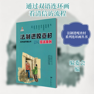 法制进嘎查村系列连环画丛书 信访条例 《法制进嘎查村系列连环画丛书》编委会 编 考研(新)社科 新华书店正版图书籍