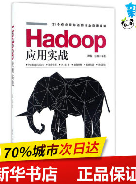 Hadoop应用实战 谭磊、范磊 著 计算机软件工程（新）专业科技 新华书店正版图书籍 清华大学出版社