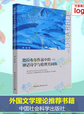 德拉布尔作品中的神话诗学与伦理共同体 盛丽 著 文学理论/文学评论与研究文学 新华书店正版图书籍 中国社会科学出版社