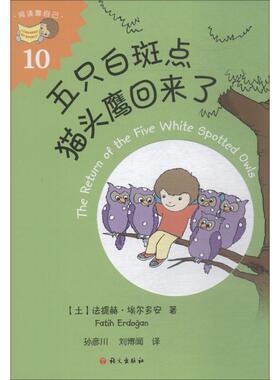 五只白斑点猫头鹰回来了 (土)法提赫·(Fatih Erdogan) 著 孙彦川,刘博闻 译 儿童文学少儿 新华书店正版图书籍 语文出版社