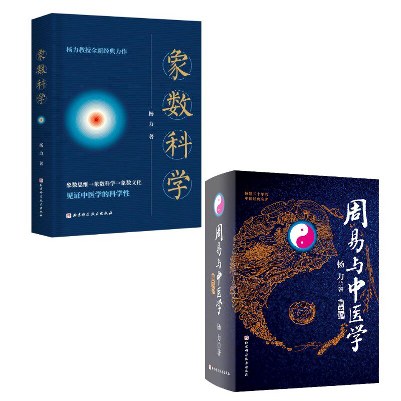 (2册)周易与中医学 第5版+象数科学 杨力 著 中医生活 新华书店正版图书籍 北京科学技术出版社