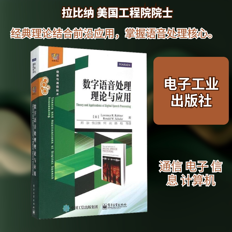 数字语音处理理论与应用 (美)拉比纳,(美)谢弗 著 刘加 等 译 大学教材大中专 新华书店正版图书籍 电子工业出版社