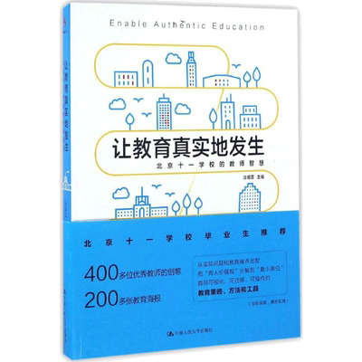 让教育真实地发生:北京十一学校的教师智慧 沈祖芸 主编 著 育儿其他文教 新华书店正版图书籍 中国人民大学出版社