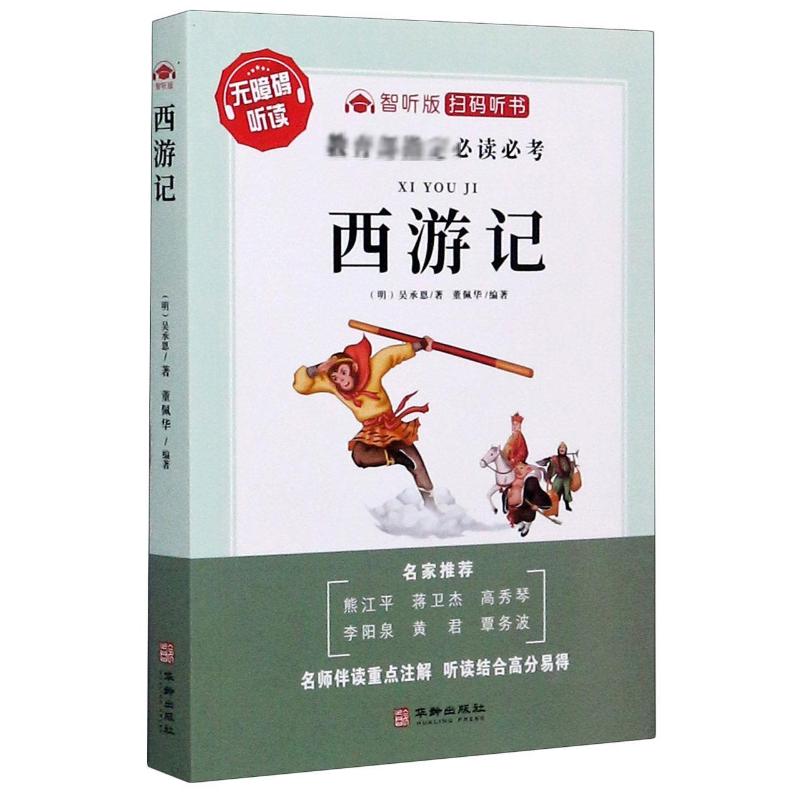 新华书店正版 四大名著