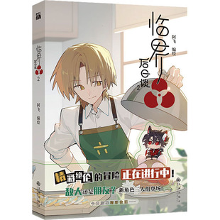 临界后日谈 2 阿飞 绘 漫画书籍文学 新华书店正版图书籍 九州出版社