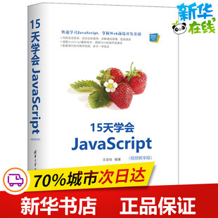 新 视频教学版 著 清华大学出版 社 新华书店正版 15天学会JavaScript 专业科技 程序设计 王金柱 图书籍
