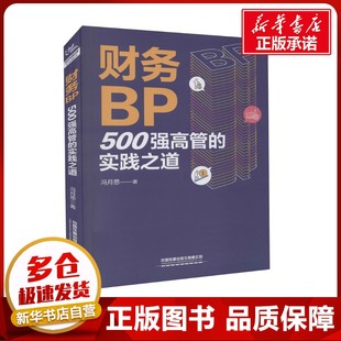 财务BP:500强高管的实践之道 冯月思500强企业财务分析实务成本核算会计实务做账教程书籍经营分析企业成本核算与费用控制正版
