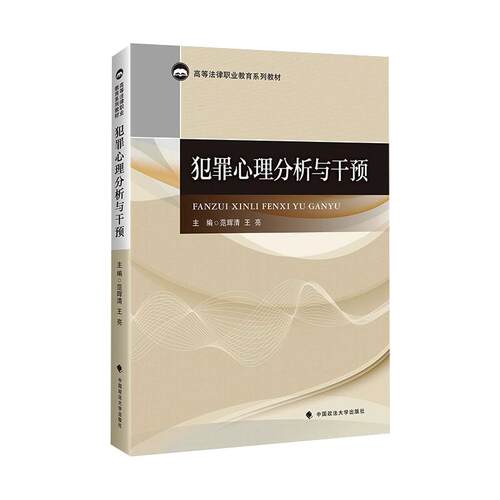犯罪心理分析与干预 范辉清,王亮 编 高等法律教材社科 新华书店正版图书籍 中国政法大学出版社