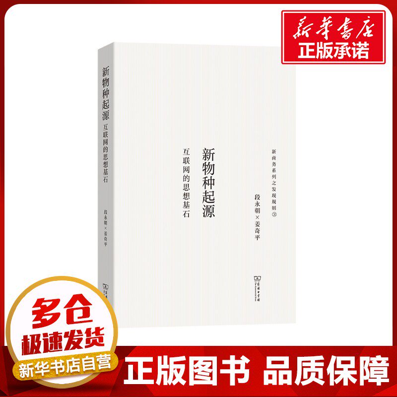 新物种起源：互联网的思想基石 段永朝 姜奇平 著 网络通信（新）经管、励志 新华书店正版图书籍 商务印书馆