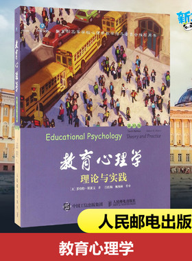 教育心理学 理论与实践 第10版第10版 (美)罗伯特·斯莱文(Robert E.Slavin) 著;吕红梅,姚梅林 等 译 著 心理学社科
