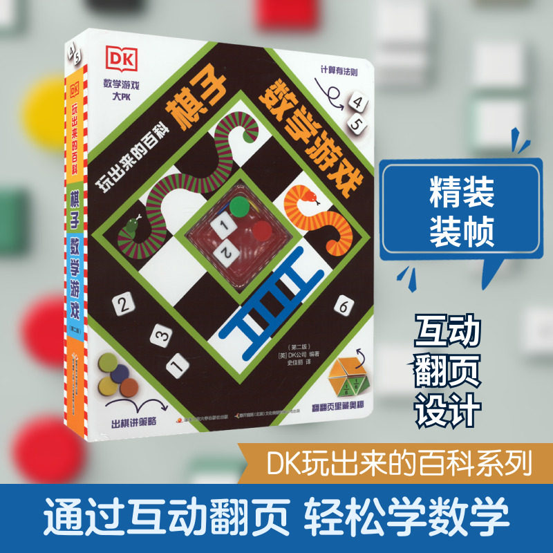 DK玩出来的百科 棋子数学游戏(第2版) 英国DK公司 编 史佳丽 译 启蒙认知书/黑白卡/识字卡少儿 新华书店正版图书籍