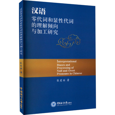 汉语零代词和显性代词的理解倾向与加工研究 张爱丽 著 中国少数民族语言/汉藏语系文教 新华书店正版图书籍 中国海洋大学出版社