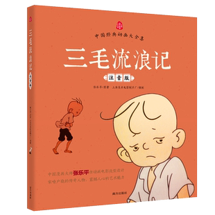 三毛流浪记全集注音版正版彩图中国经典动画大全集三毛作品张乐平著小学生课外阅读书籍故事书一年级二年级阅读三6-12周岁儿童读物