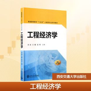 工程经济学 刘洁,王媛,沈珂 主编 编 大学教材大中专 新华书店正版图书籍 西安交通大学出版社