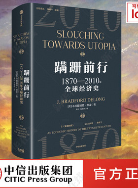 蹒跚前行 1870-2010年全球经济史 (美)布拉德福德·德龙 著 余江,冯伟珍 译 经济理论经管、励志 新华书店正版图书籍 中信出版社