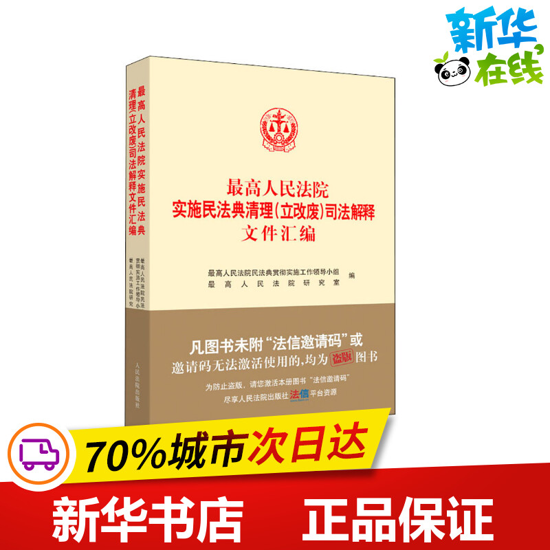 最高人民法院实施民法典清理(立改废)司法解释文件汇编 最高人民法院民法典贯彻实施工作领导小组,最高人民法院研究室 编