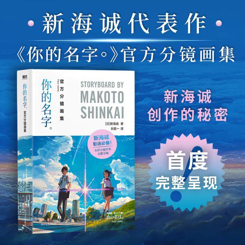 你的名字：官方分镜画集/[日]新海诚 (日)新海诚 著 刘若一 译 漫画书籍艺术 新华书店正版图书籍 四川文艺出版社