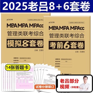 MPAcc199管理类联考综合能力管综模拟卷预测题可搭王诚写作800练 官方新版 2025老吕综合冲刺8套卷 密押6套卷25考研吕建刚MBA MPA