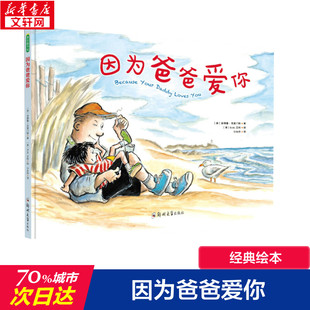 因为爸爸爱你 正版(美)安德鲁·克莱门斯  沙永玲  (美)R.W.艾利 绘儿童文学美绘典藏版二三四五六年级课外书阅读经典书目中小学生