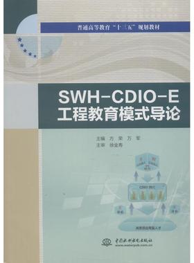 SWH-CDIO-E工程教育模式导论 主编 方荣  万军 著 方荣,万军 编 大学教材大中专 新华书店正版图书籍 中国水利水电出版社