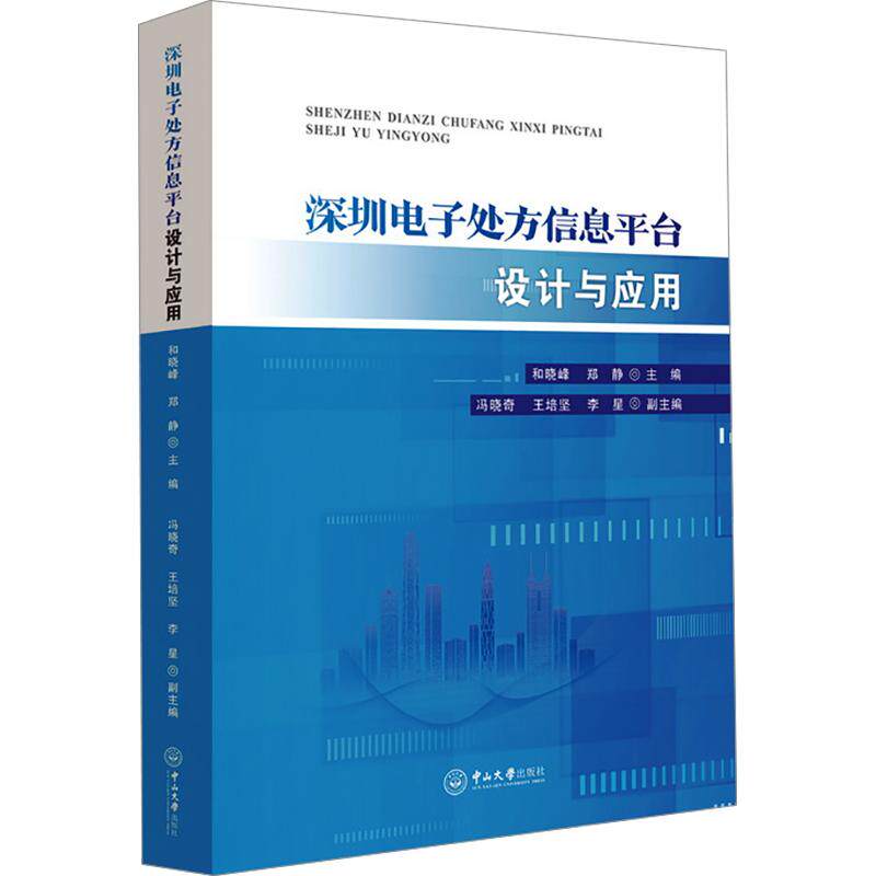 深圳电子处方信息平台设计与应用 和晓峰,郑静 主编;冯晓奇,王培坚,李星 副主编 医学其它生活 新华书店正版图书籍