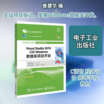 Visual studio 2019(C#) Windows数据库项目开发 微课版 曾建华 编 中学教材大中专 新华书店正版图书籍 电子工业出版社