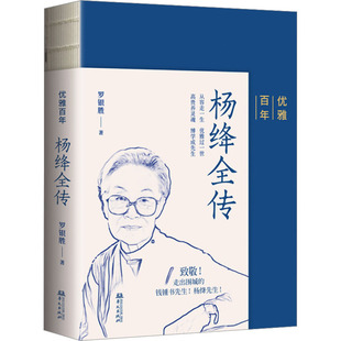 优雅百年 杨绛全传 罗银胜 著 综合文学 新华书店正版图书籍 华文出版社