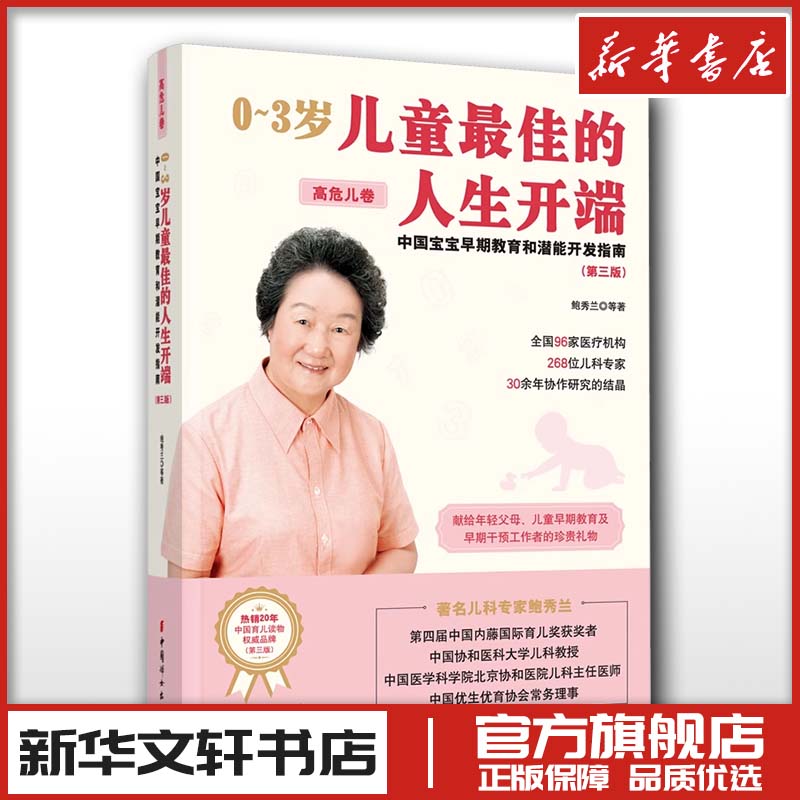 0~3岁儿童最佳的人生开端 中国宝宝早期教育和潜能开发指南 高危儿卷 鲍