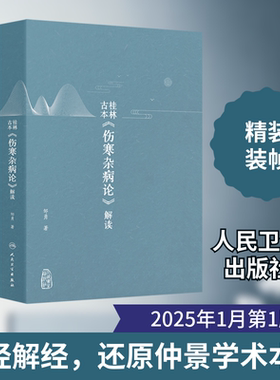 桂林古本《伤寒杂病论》解读 邹勇 著 中医生活 新华书店正版图书籍 人民卫生出版社