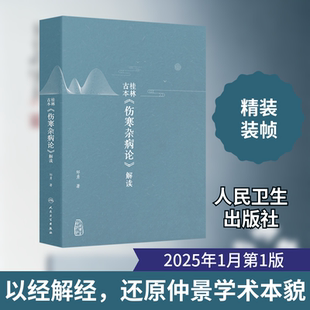 桂林古本《伤寒杂病论》解读 邹勇 著 中医生活 新华书店正版图书籍 人民卫生出版社