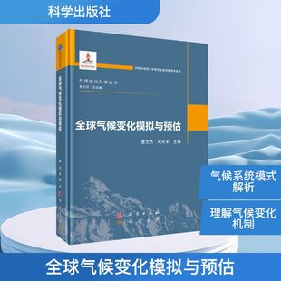 全球气候变化模拟与预估 董文杰,周天军 主编 编 气象学专业科技 新华书店正版图书籍 科学出版社