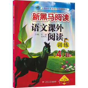 语文课外阅读训练 小学4年级 B版 第2版 何捷,白树民 编 小学教辅文教 新华书店正版图书籍 吉林大学出版社