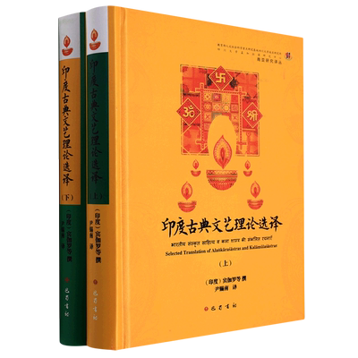 印度古典文艺理论选译 (印度)宾伽罗 等 撰;尹锡南 译 著作 文学理论/文学评论与研究文学 新华书店正版图书籍 巴蜀书社