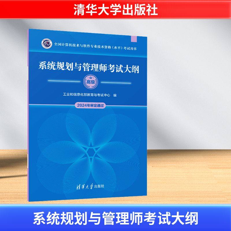 系统规划与管理师考试大纲 高级 工业和信息化部教育与考试中心 编 计算机考试其它专业科技 新华书店正版图书籍 清华大学出版社