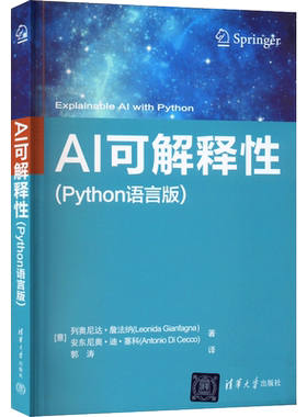AI可解释性(Python语言版) (意)列奥尼达·詹法纳,(意)安东尼奥·迪·塞科 著 郭涛 译 计算机控制仿真与人工智能专业科技