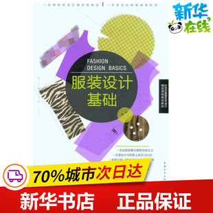 设计艺术 社 涂静芳 中国青年出版 图书籍 新华书店正版 著作 朱琳 王军 设计基础 服装