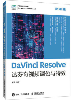 DaVinci Resolve达芬奇视频调色与特效 雷波 编著 编 大学教材大中专 新华书店正版图书籍 人民邮电出版社