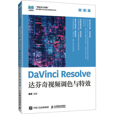 DaVinci Resolve达芬奇视频调色与特效 雷波 编著 编 大学教材大中专 新华书店正版图书籍 人民邮电出版社