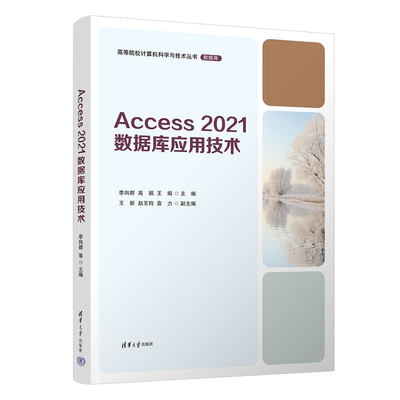 Access 2021数据库应用技术 李向群,高娟,王娟 编 大学教材大中专 新华书店正版图书籍 清华大学出版社