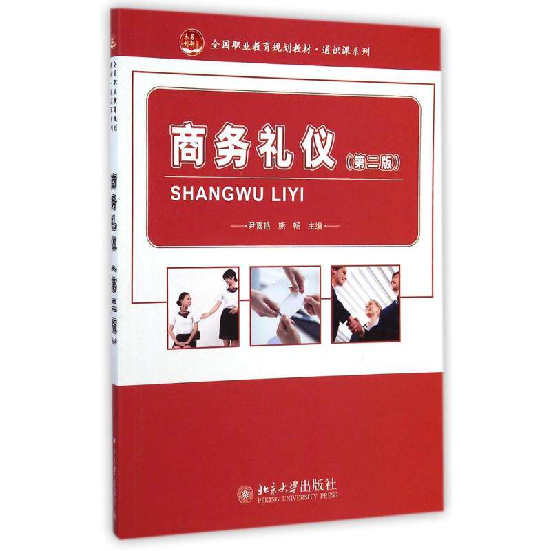 商务礼仪(第2版全国职业教育规划教材)/通识课系列 尹喜艳//熊畅 著 大学教材大中专 新华书店正版图书籍 北京大学出版社