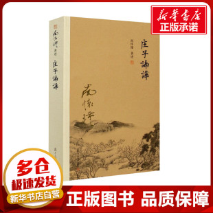 南怀瑾 复旦大学出版 道教社科 图书籍 社 新华书店正版 庄子諵譁