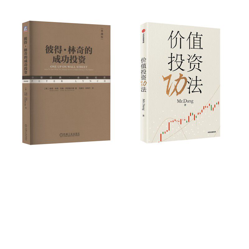 价值投资功法+彼得·林奇的成功投资 Mr.Dang 著等 社会学经管、励志 新华书店正版图书籍 中信出版社等